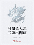 問鼎長天之二樂出伽藍在線閱讀