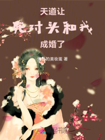 天道讓死對頭和我成婚了！