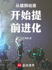 從雄獅幼崽開始提前進化