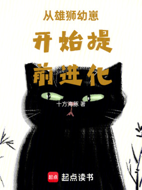 从雄狮幼崽开始提前进化在线阅读