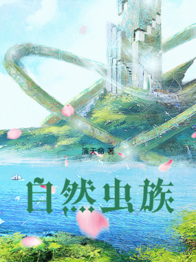 自然虫族在线阅读