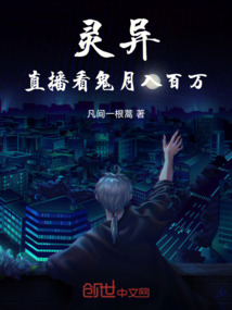 靈異：直播看鬼，月入百萬(wàn)