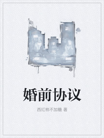 婚前協議