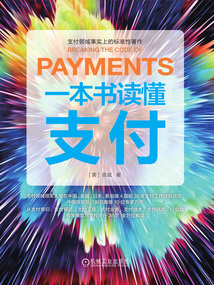 一本書讀懂支付