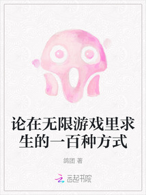 論在無限游戲里求生的一百種方式