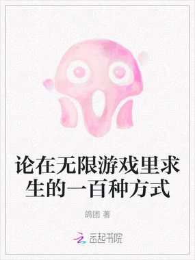 论在无限游戏里求生的一百种方式在线阅读