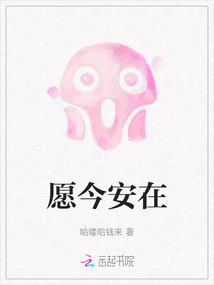 愿今安在
