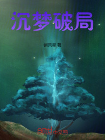 沉夢破局