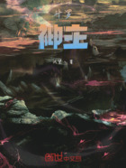 斗羅：神主在線閱讀