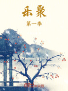 樂聚第一季在線閱讀