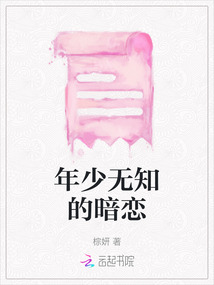 年少無知的暗戀