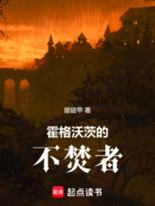 霍格沃茨的不焚者在線閱讀
