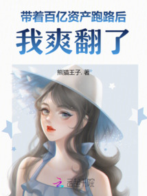 帶著百億資產跑路后，我爽翻了