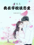 重生之我在學校談戀愛在線閱讀
