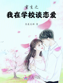 重生之我在學校談戀愛