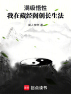 满级悟性：我在藏经阁创长生法在线阅读