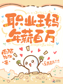 職業(yè)王媽,,年薪百萬