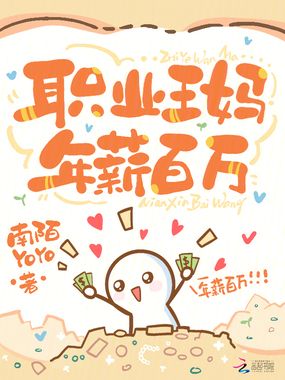 职业王妈,年薪百万在线阅读