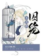 不凡的囚籠在線閱讀