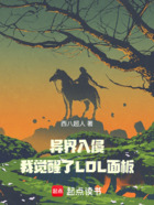 异界入侵:我觉醒了LOL面板在线阅读