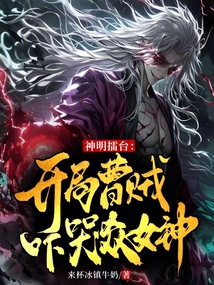 神明擂台：开局曹贼吓哭众女神！在线阅读