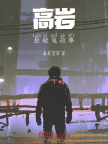 高巖懸疑鬼故事