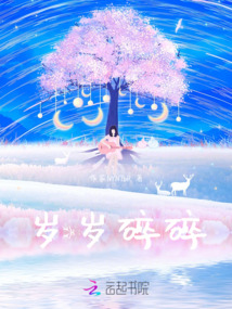 歲歲碎碎