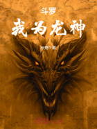 斗羅：我為龍神在線閱讀
