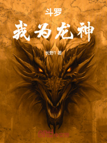 斗羅：我為龍神