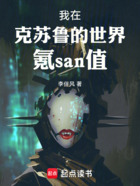 我在克苏鲁的世界氪san值在线阅读