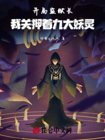 開局監(jiān)獄長,九大妖靈皆為囚徒