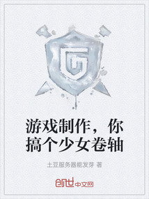 游戏制作,你搞个少女卷轴