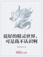 说好的精灵世界,可是我不认识啊在线阅读