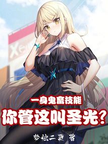 一身鬼畜技能,你管這叫圣光?