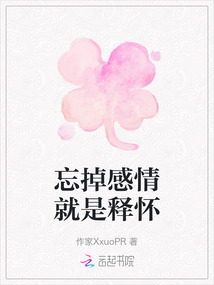 忘掉感情就是釋懷