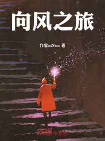 向風之旅