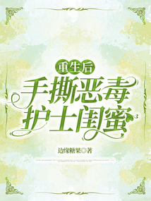 重生后手撕惡毒護士閨蜜