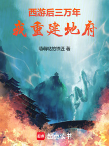 西游后三萬年，我重建地府