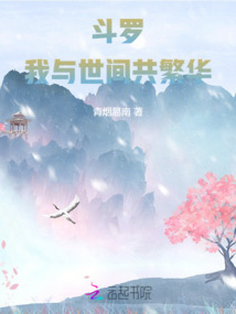 斗羅：我與世間共繁華