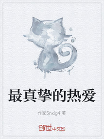 最真摯的熱愛