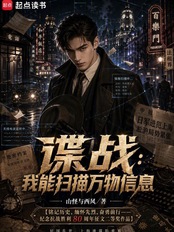 谍战：我能扫描万物信息（赵轩）在线阅读