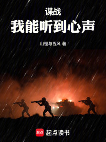 諜戰(zhàn)：我能聽到心聲！
