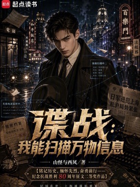 谍战：我能扫描万物信息在线阅读