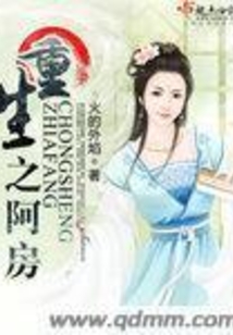 重生之阿房