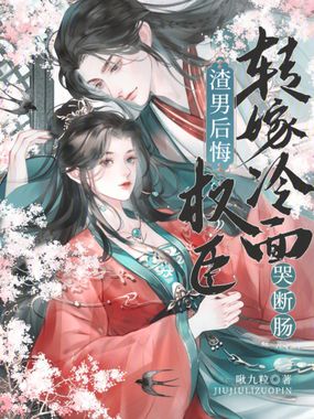 转嫁冷面权臣,渣男后悔哭断肠在线阅读