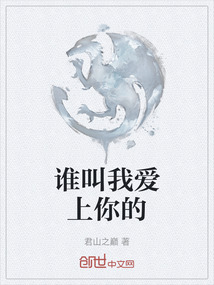 誰叫我愛上你的