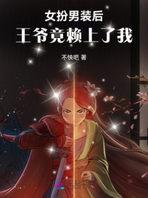 女扮男裝后：王爺竟賴上了我