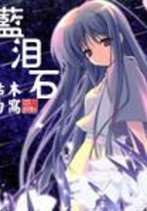 藍淚石