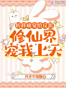 轉(zhuǎn)移痛覺給反派,修仙界寵我上天