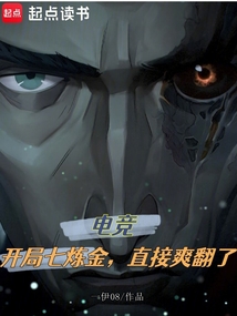 電競:開局七煉金,直接爽翻了